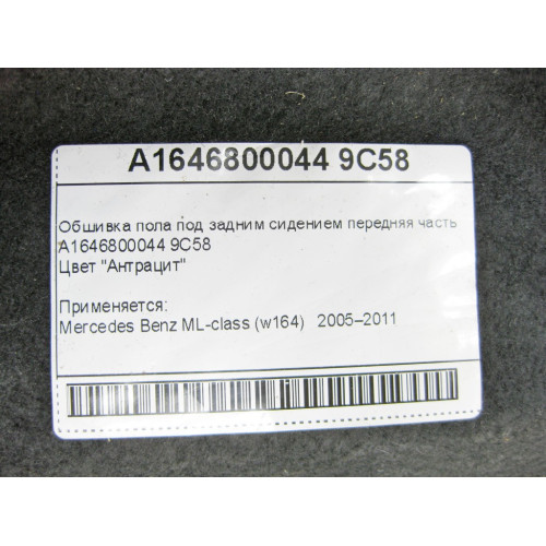 Mercedes-Benz A1646800044 9C58 Обшивка пола под задним сидением передняя часть ML W164