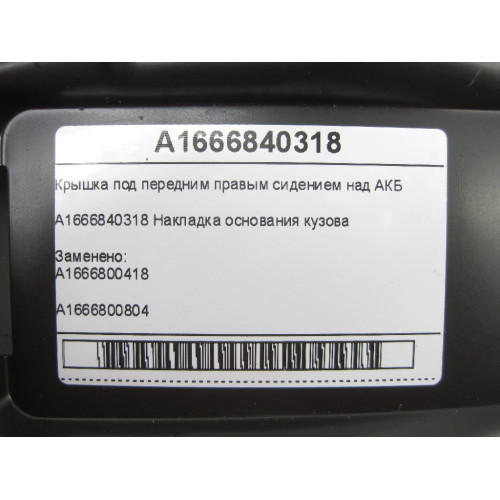 Mercedes-Benz A1666840318 Крышка под передним правым сидением над АКБ