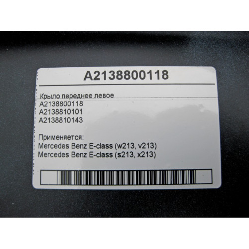Mercedes-Benz A2138800118 Крыло переднее левое E-Class W213