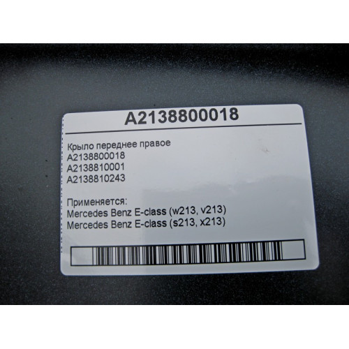 Mercedes-Benz A2138800018 Крыло переднее правое E-Class W213