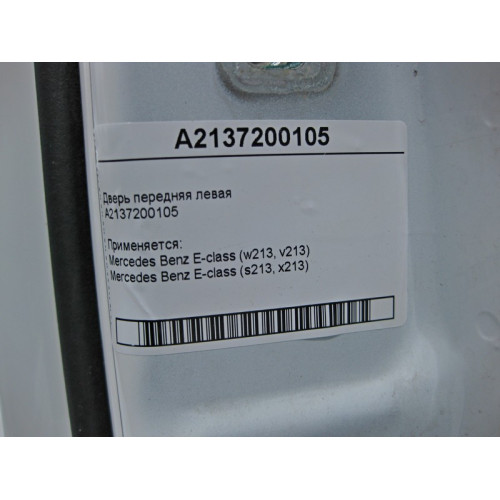 Mercedes-Benz A2137200105 Дверь передняя левая E-Class W213