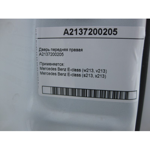 Mercedes-Benz A2137200205 Дверь передняя правая E-Class W213
