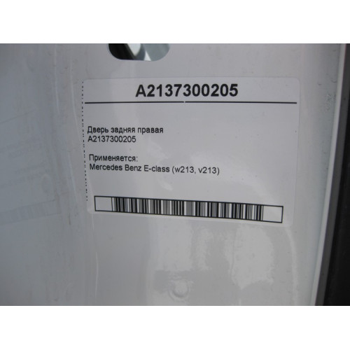 Mercedes-Benz A2137300205 Дверь задняя правая E-Class W213