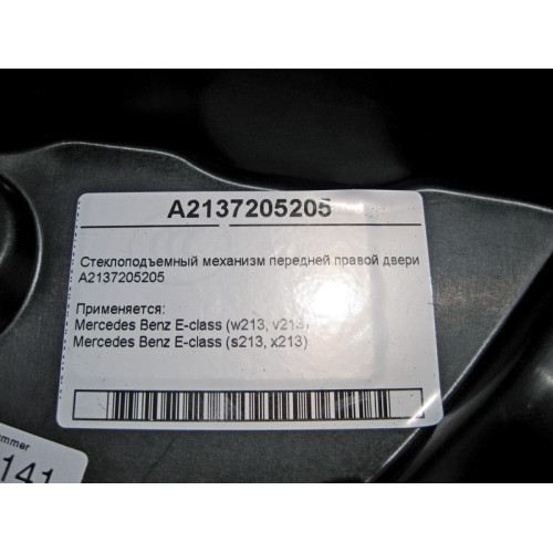 Mercedes-Benz A2137205205 Стеклоподъемник передней правой двери E-Class W213