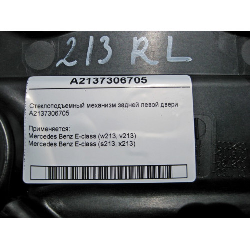 Mercedes-Benz A2137306705 Стеклоподъемник задней левой двери E-Class W213