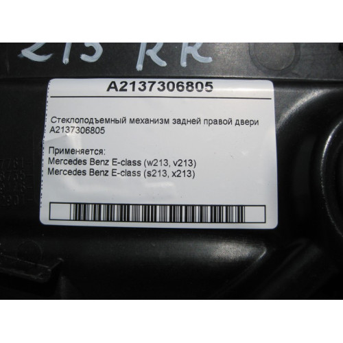 Mercedes-Benz A2137306805 Стеклоподъемник задней правой двери E-Class W213