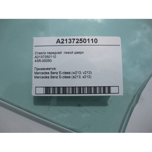 Mercedes-Benz A2137250110 43R-00050 Стекло передней левой двери E-Class W213