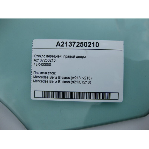 Mercedes-Benz A2137250210 43R-00050 Стекло передней правой двери E-Class W213