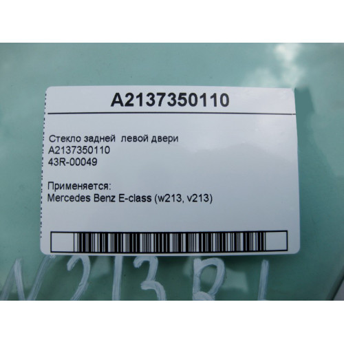 Mercedes-Benz A2137350110 43R-00049 Стекло задней левой двери E-Class W213