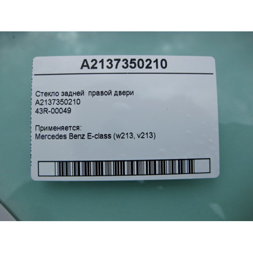 Mercedes-Benz A2137350210 43R-00049 Стекло задней правой двери E-Class W213