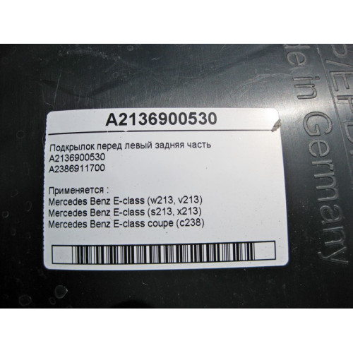 Mercedes-Benz A2136900530 Подкрылок передний левый задняя часть E-Class W213