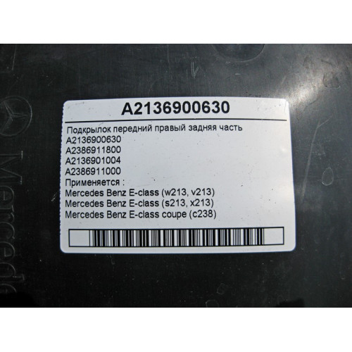 Mercedes-Benz A2136900630 Подкрылок передний правый задняя часть E-Class W213