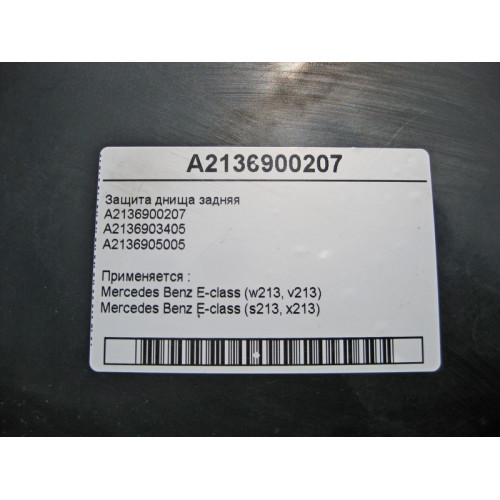 Mercedes-Benz A2136900207 Защита днища задняя E-Class W213
