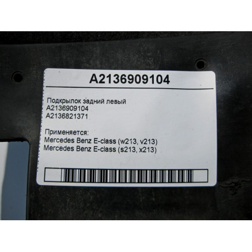Mercedes-Benz A2136909104 Подкрылок задний левый E-Class W213
