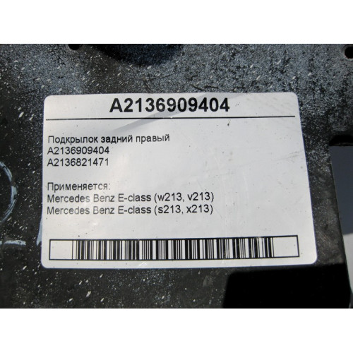 Mercedes-Benz A2136909404 Подкрылок задний правый E-Class W213