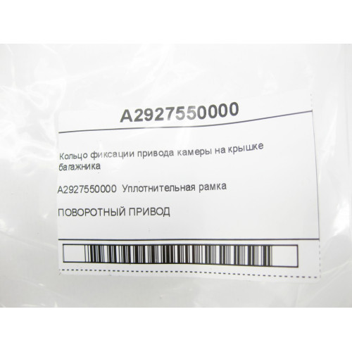 Mercedes-Benz A2927550000 Кольцо фиксации привода камеры на крышке багажника GLE Coupe C292