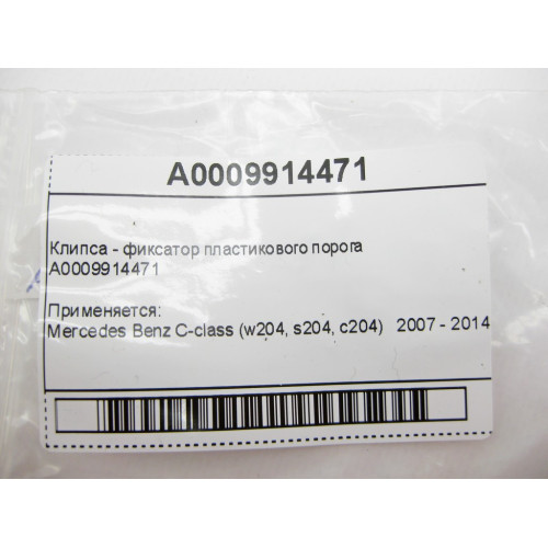 Mercedes-Benz A0009914471 Клипса - фиксатор пластикового порога C-Class W204