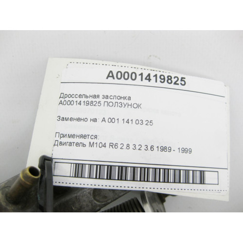 Mercedes-Benz A0001419825 Дроссельная заслонка M104
