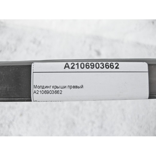 Mercedes-Benz A2106903662 Молдинг крыши правый E-Class W210