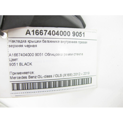 Mercedes-Benz A1667404000 9051 Накладка крышки багажника внутренняя правая верхняя черная GL/GLS X166