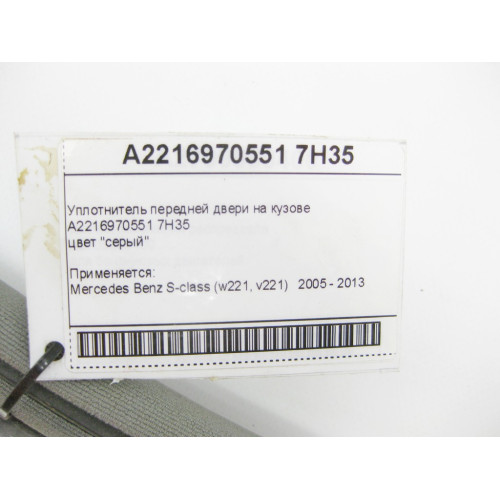 Mercedes-Benz A2216970551 7H35 Уплотнитель передней двери на кузове серый S-Class W221