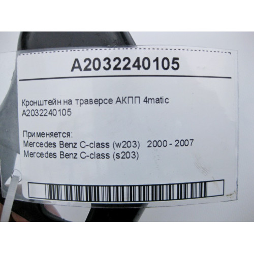 Mercedes-Benz A2032240105 Кронштейн на траверсе АКПП C-Class W203 4matic