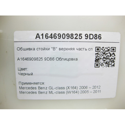 Mercedes-Benz A1646909825 9D86 B-pillar trim, upper right, black GL X164 ML W164