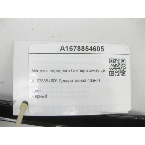 Mercedes-Benz A1678854605 Молдинг переднего бампера снизу центральный черный GLE W167 GLE Coupe C167
