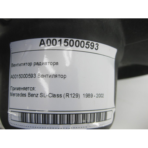 Mercedes-Benz A0015000593 Вентилятор радиатора SL-Class R129 S-class W140 CL C140