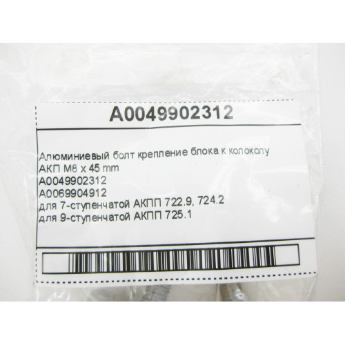 Mercedes-Benz A0049902312 Алюминиевый болт крепление блока к колоколу АКП M8 x 45 mm