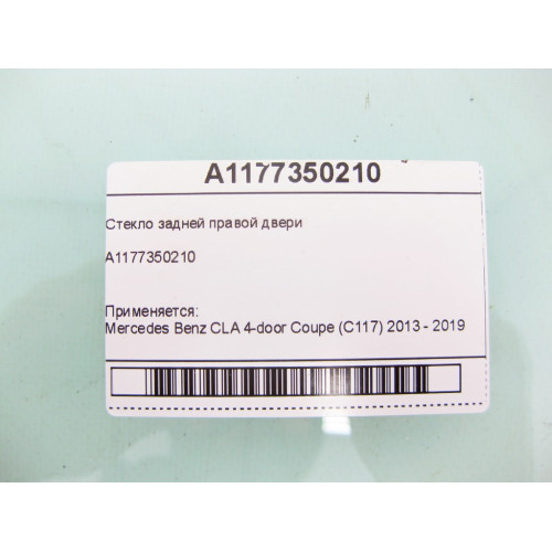 Mercedes-Benz A1177350210 Стекло задней правой двери CLA C117
