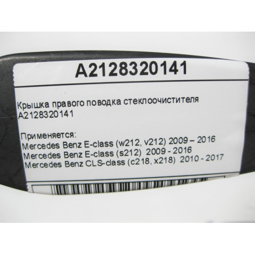 Mercedes-Benz A2128320141 Крышка правого поводка стеклоочистителя E-Class W212 CLS C218