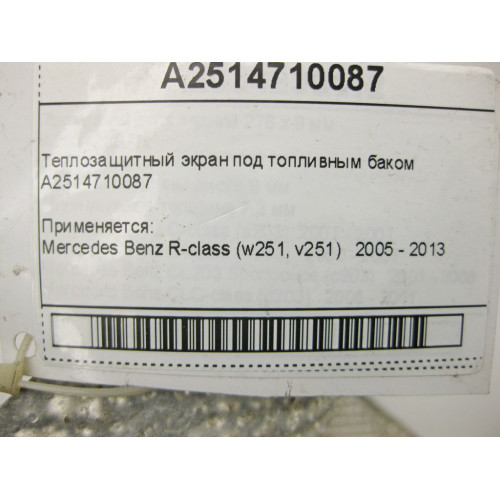Mercedes-Benz A2514710087 Теплозащитный экран под топливным баком R-Class W251