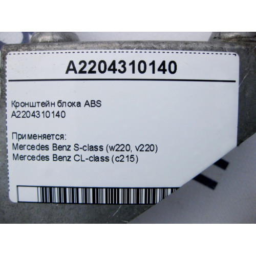 Mercedes-Benz A2204310140 Кронштейн блока ABS S-Class W220 CL C215