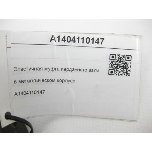 Mercedes-Benz A1404110147 Эластичная муфта карданного вала в металлическом корпусе