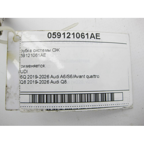 VAG 059121061AE Трубка системы ОЖ A6, Q8, A7, A8, A5, A4, Q7, Q5, A5CO. Touareg