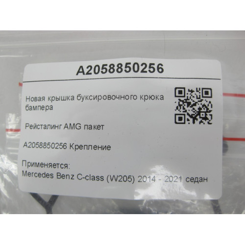 Mercedes-Benz A2058850256 Новая крышка буксировочного крюка заднего бампера C-Class W205 Рейсталинг AMG пакет