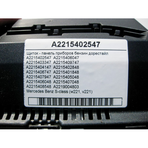 Mercedes-Benz A2215402547 Щиток - панель приборов бензин S-Class W221 до рестайл