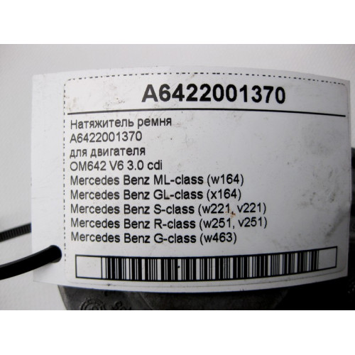 Mercedes-Benz A6422001370 Натяжитель ремня для двигателя OM642 V6 3.0 cdi
