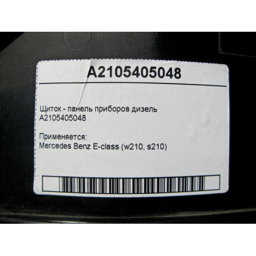 Mercedes-Benz A2105405048 Щиток - панель приборов дизель E-Class W210