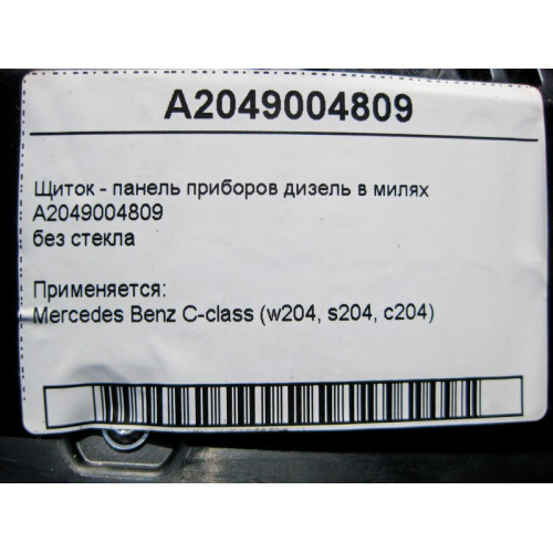 Mercedes-Benz A2049004809 Guard - dashboard diesel miles without glass C-Class W204 USA