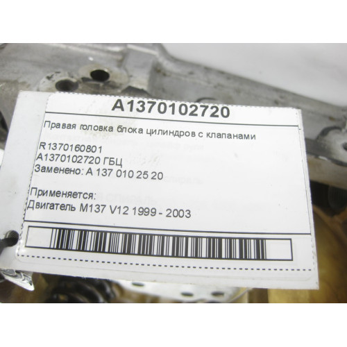 Mercedes-Benz A1370102720 R1370160801 Правая головка блока цилиндров с клапанами для двигателя M137