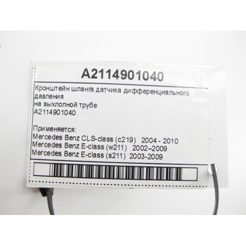 Mercedes-Benz A2114901040 Кронштейн шланга датчика дифференциального давления на выхлопной трубе CLS C219 E-Class W211