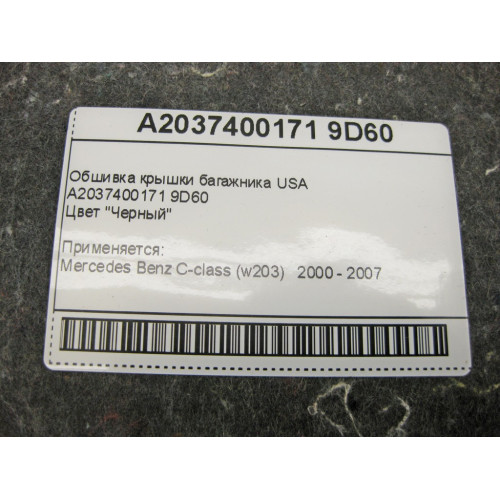 Mercedes-Benz A2037400171 9D60 Обшивка крышки багажника чёрная C-Class W203 USA
