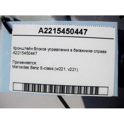 Mercedes-Benz A2215450447 Кронштейн блоков управления в багажнике справа S-Class W221