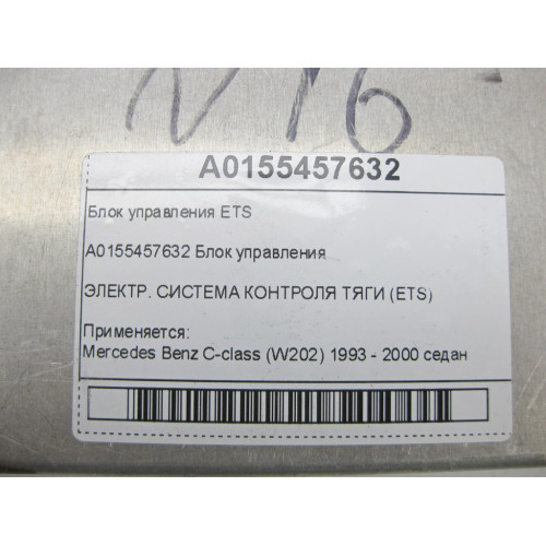 Mercedes-Benz A0155457632 Блок управления ETS C-class W202 E-class W210