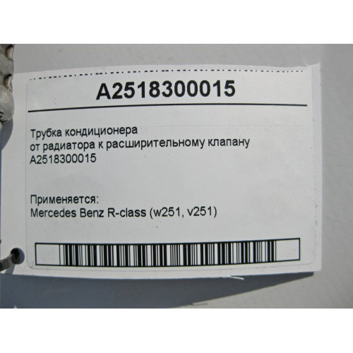 Mercedes-Benz A2518300015 Трубка кондиционера от радиатора к расширительному клапану R-Class W251