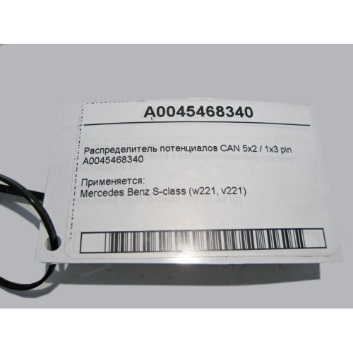 Mercedes-Benz A0045468340 Распределитель потенциалов CAN S-Class W221