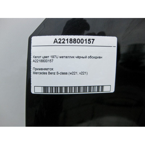 Mercedes-Benz A2218800157 Капот цвет 197U металлик чёрный обсидиан шпаклёванный S-Class W221