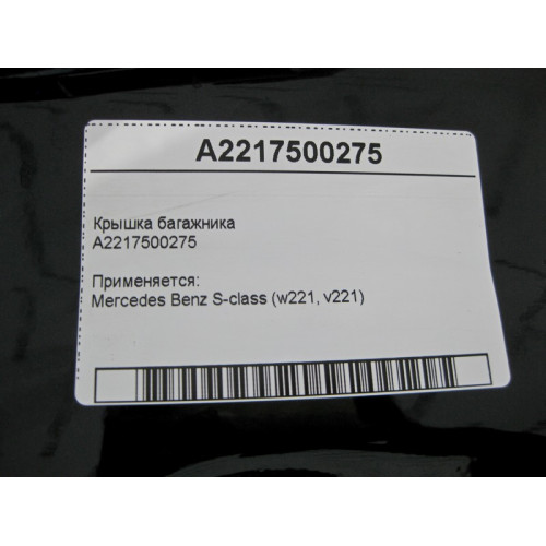 Mercedes-Benz A2217500275 Крышка багажника S-Class W221